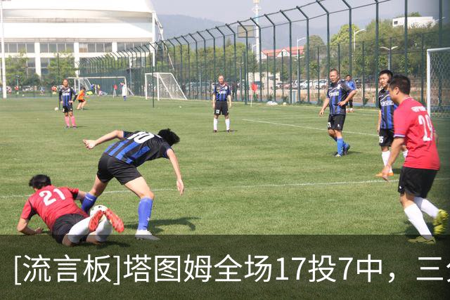 [流言板]塔图姆全场17投7中，三分5中2得到23分7篮板6助攻1抢断